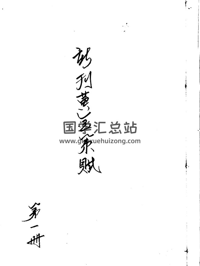 《新刊黄金策赋》两册共77页PDF电子版-封面术数其他