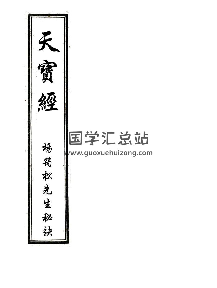 杨筠松先生秘诀《天宝经》65页双面PDF电子书-封面风水堪舆