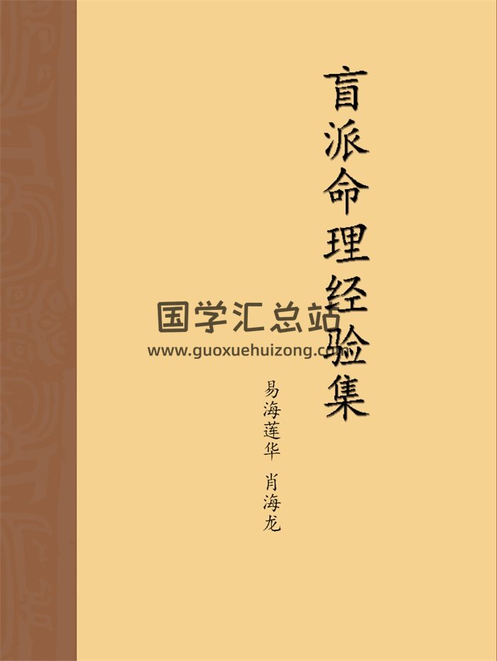龙隐论坛盲派命理冠军肖海龙《易海莲华》子丑寅卯集共5本-封面命理