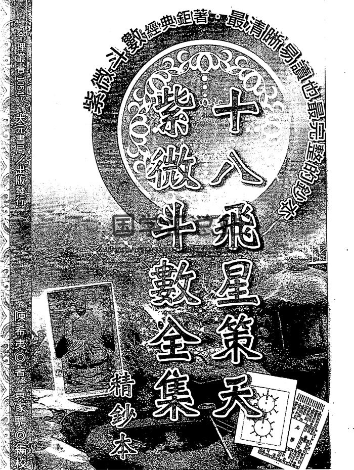 陈希夷.黄家骋《十八飞星策天紫微斗数全集》精钞本311页-封面紫微斗数