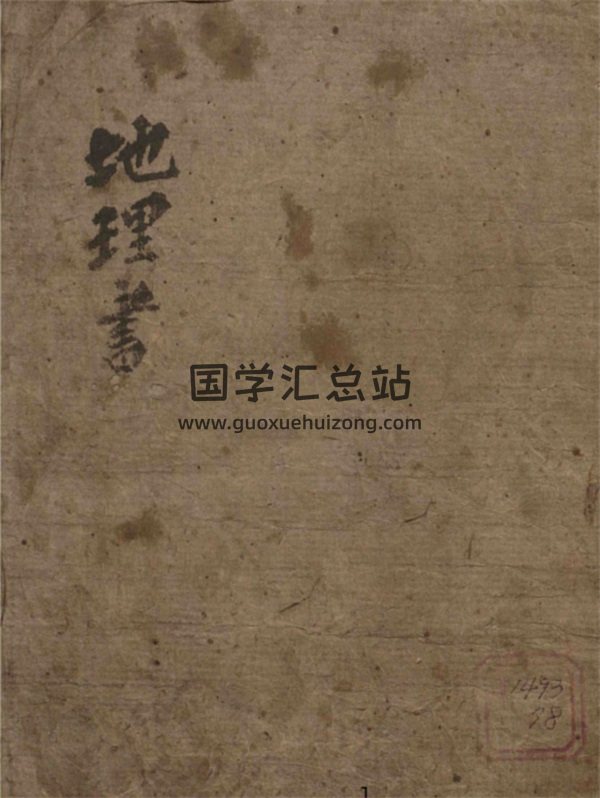 风水堪舆古籍《地理要览》韩国藏本76页-封面风水堪舆
