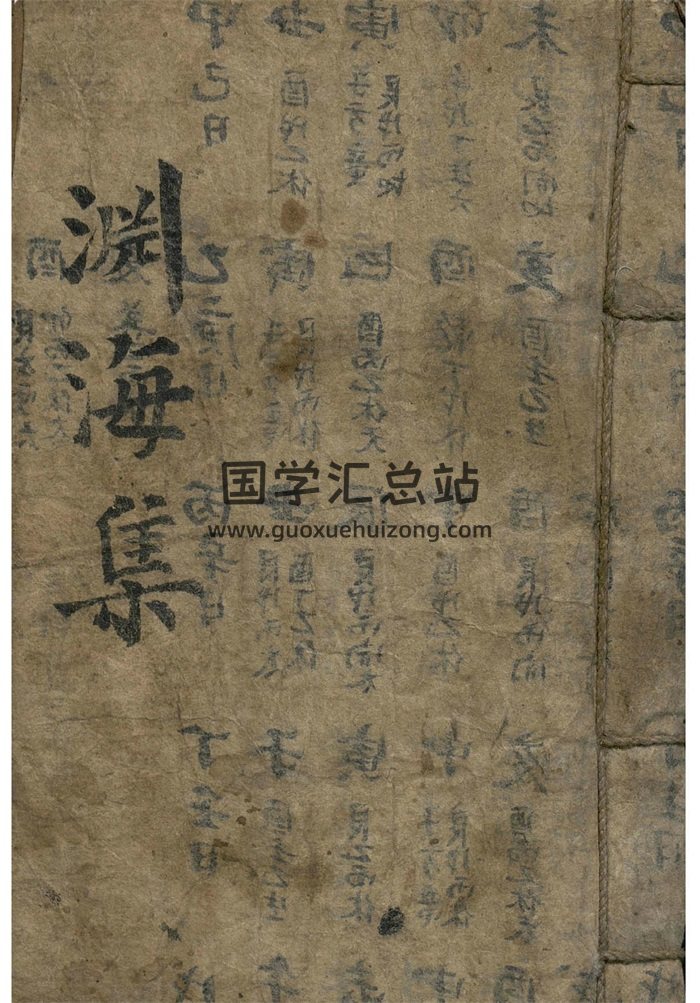 术数命理古籍 子平命理相关《渊海集》78页-封面命理