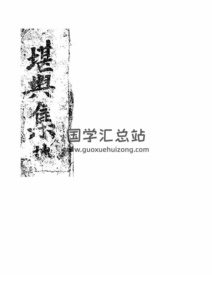 风水古籍珍本《堪舆集》261页-封面风水堪舆