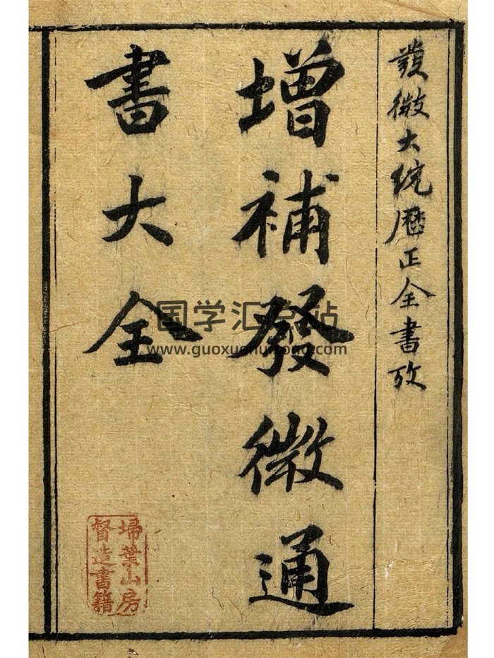 择吉古籍《增补发微历正通书大全》三十卷 10册-封面择日天文