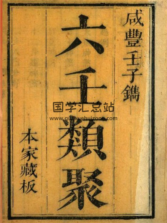 六壬古籍《六壬类聚》230页PDF电子书（黑白版）-封面六壬