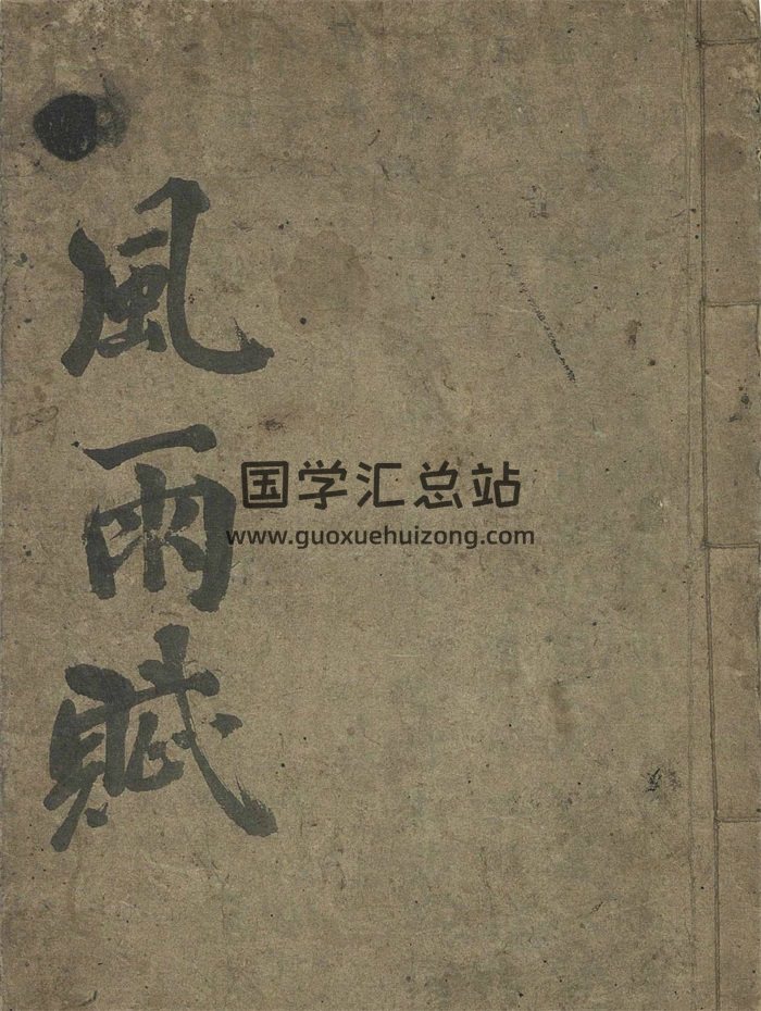 术藏古籍《风雨赋》40页PDF电子版-封面术数其他