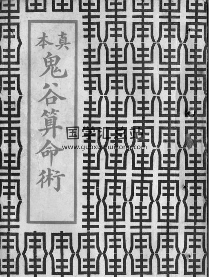 《真本鬼谷算命术》1962年港版57页双面PDF电子版-封面占卜预测