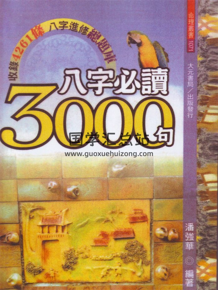 潘强华《八字必读3000句》521页繁体PDF电子书-封面命理