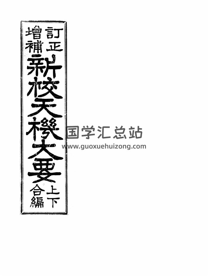 风水择吉古籍《订正增补新校天机大要上下合编》179页-封面择日天文