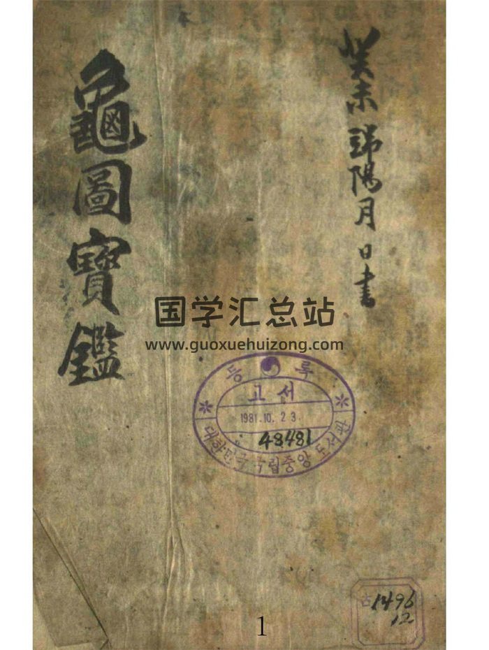 六壬类古籍《龟图宝鉴》118页-封面六壬