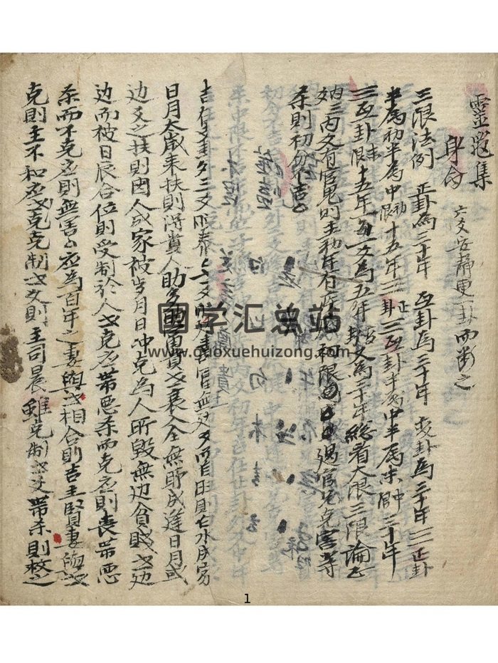 六爻古籍《灵龟集》86页-封面六爻
