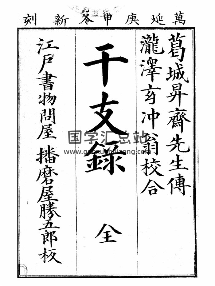 命理类古籍《干支录》和刻本（含有日文）54页-封面命理