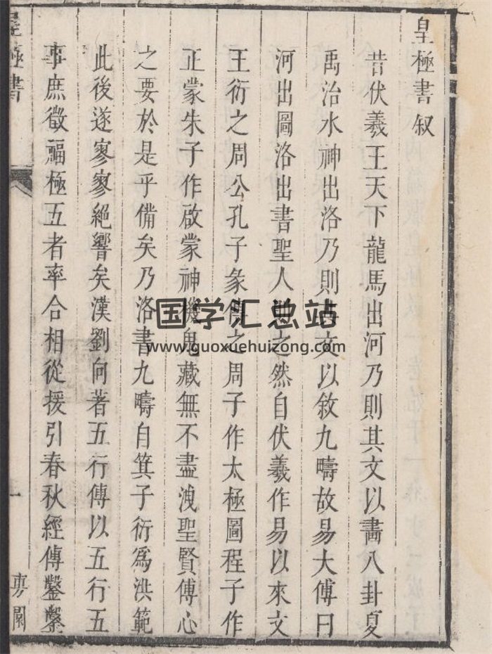 皇极书 皇极外书 92页-封面术数其他