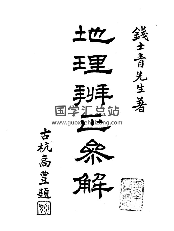 錢士青先生著《錢氏地理辨正參解》84頁雙面-封面風水堪輿