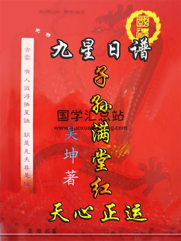 吴坤《天心正运、子孙满堂红、九星日谱》121页-封面择日天文