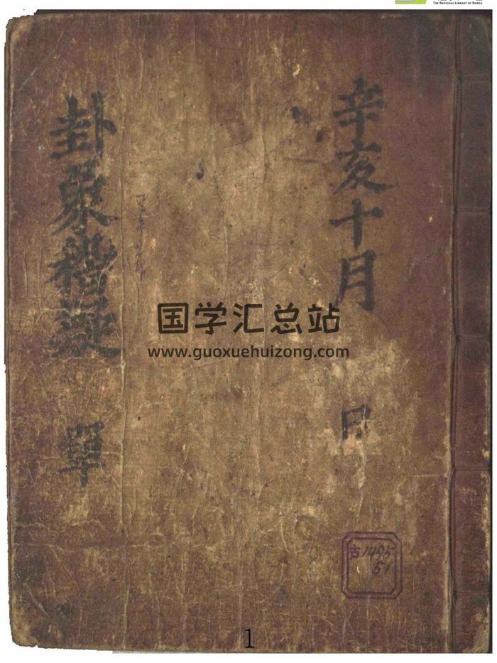 易学类古籍《卦象稽疑》80页-封面占卜预测