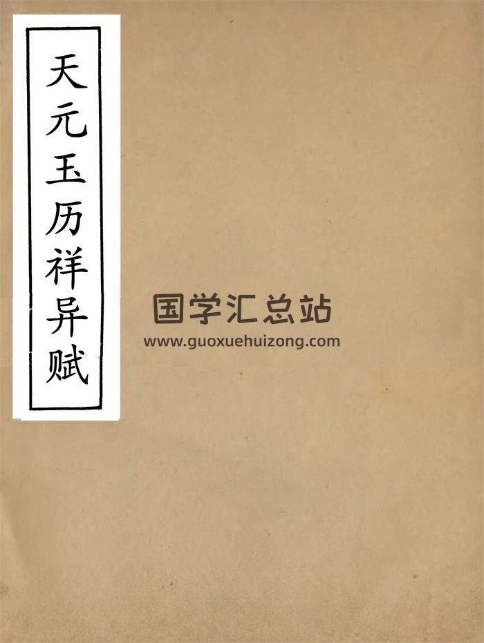 中国古代占星《天元玉历祥异赋》七卷 44页-封面占卜预测