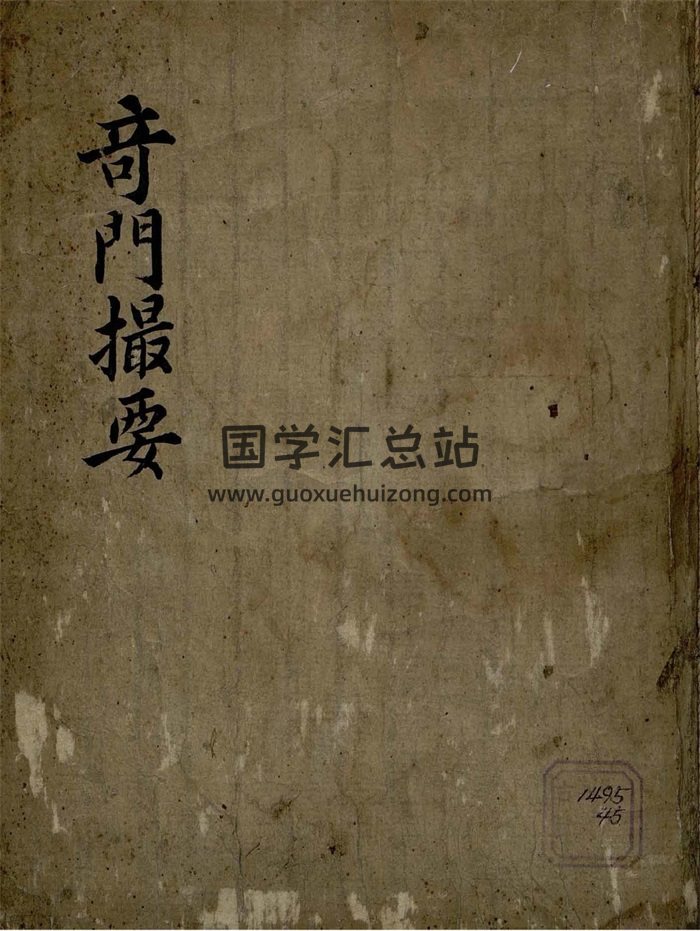 择日占卜古籍《奇门撮要》112页-封面择日天文