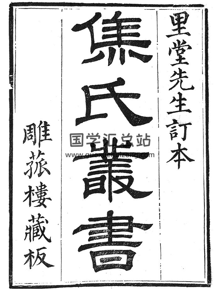 江都焦氏雕菰楼易学三书《易通释》《易图略》《易学章句》-封面易经