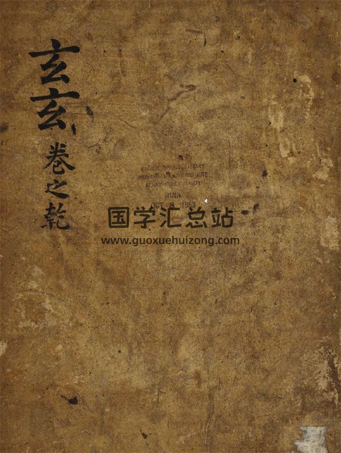 术藏术数古籍《玄玄》乾坤两册（洪烟局法解文）-封面术数其他