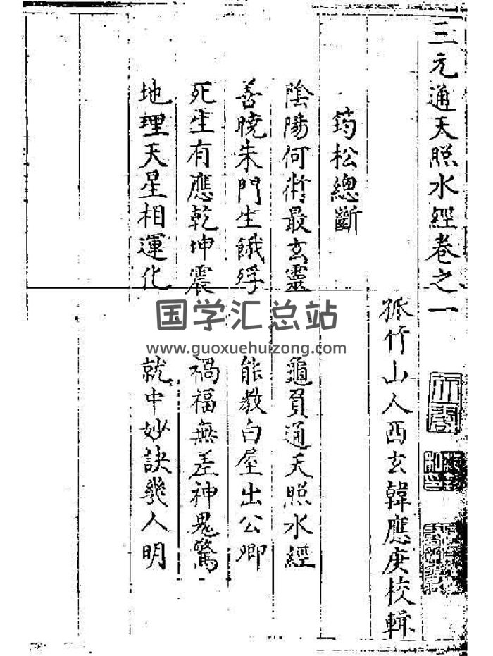 八宅派风水古籍《三元通天照水经》229页-封面风水堪舆