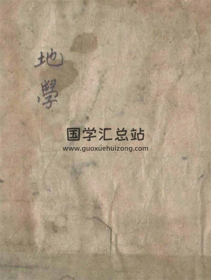风水堪舆古籍《地学》韩国藏本202页-封面风水堪舆