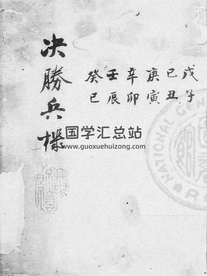 术数《六壬决胜兵机》297页-封面六壬