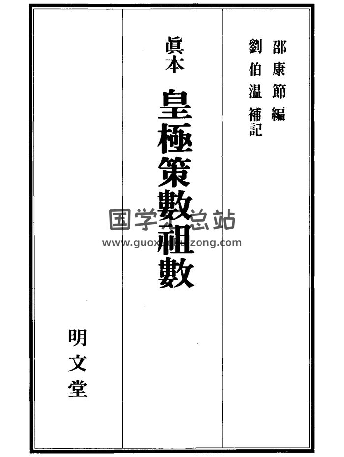 邵康节编 刘伯温补记《真本皇极策数祖数》明文堂版524页-封面命理