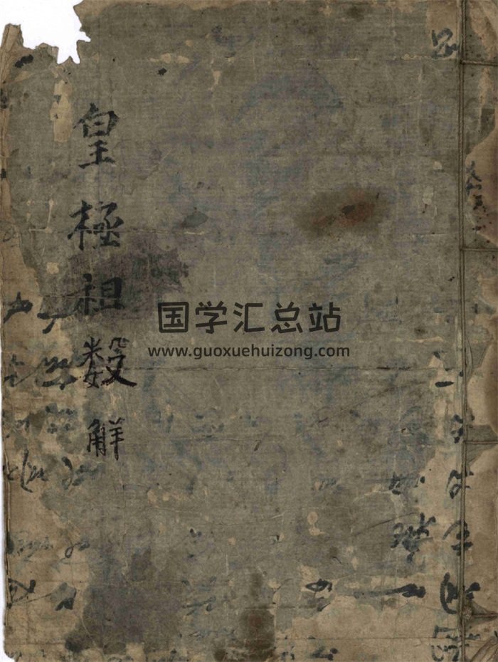 术数古籍《皇极祖数解》725页彩色手抄本-封面术数其他