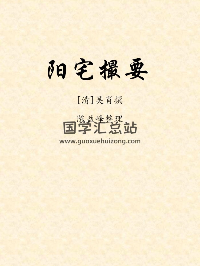 [清]吴肖撰《阳宅撮要》陈益峰整理71页-封面风水堪舆