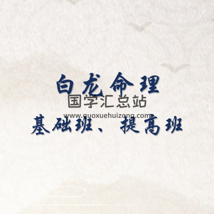 白龙命理基础班、提高班录音及笔记、实战等资料打包-封面命理