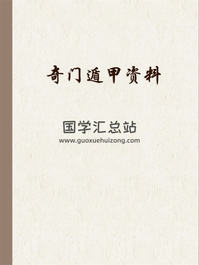 《易经风水布局秘笈》之奇门遁甲部分PDF高清文档60份-封面奇门遁甲