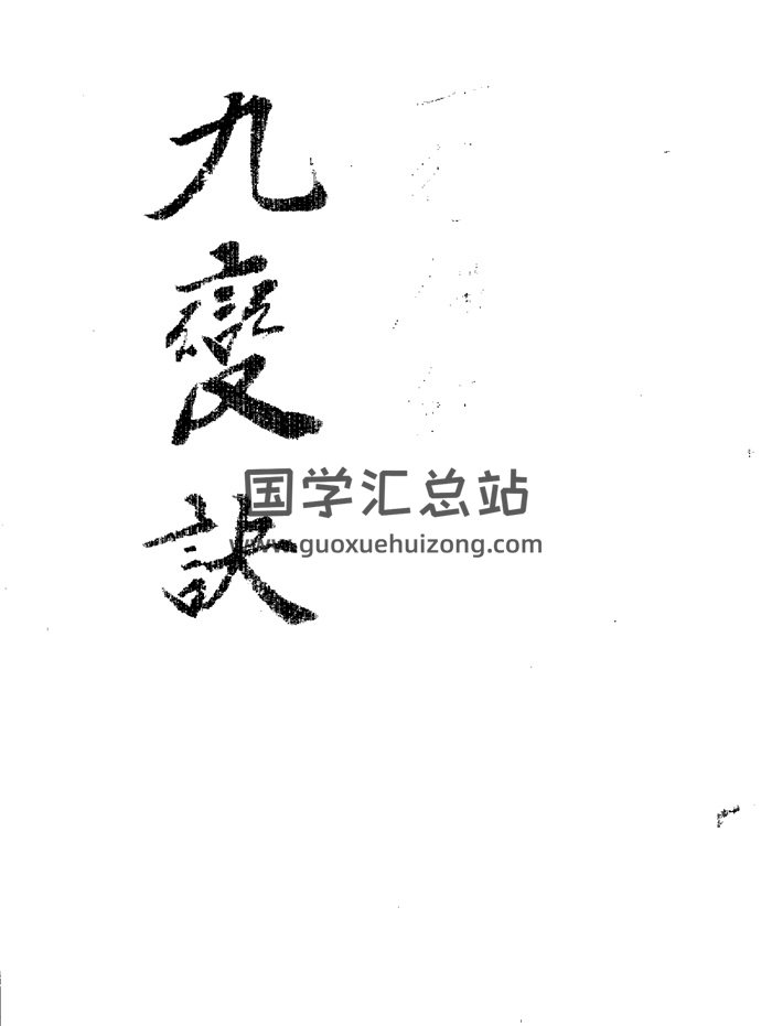 一行禅师著《九变诀》古本67页-封面风水堪舆