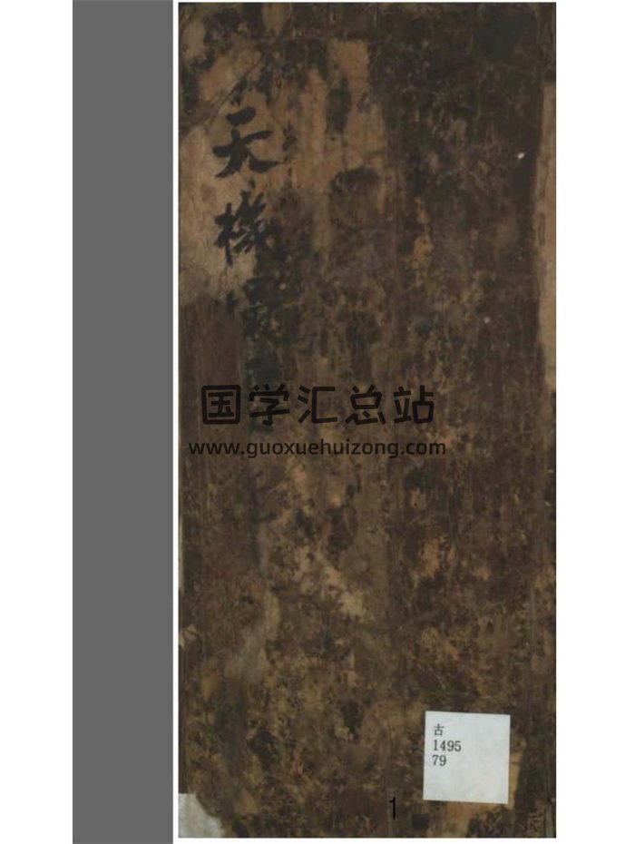 风水择吉古籍《天机撮要》231页-封面风水堪舆