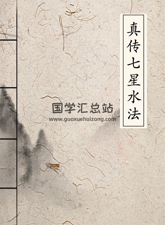 江西徐甫臣真传七星水法31页-封面风水堪舆