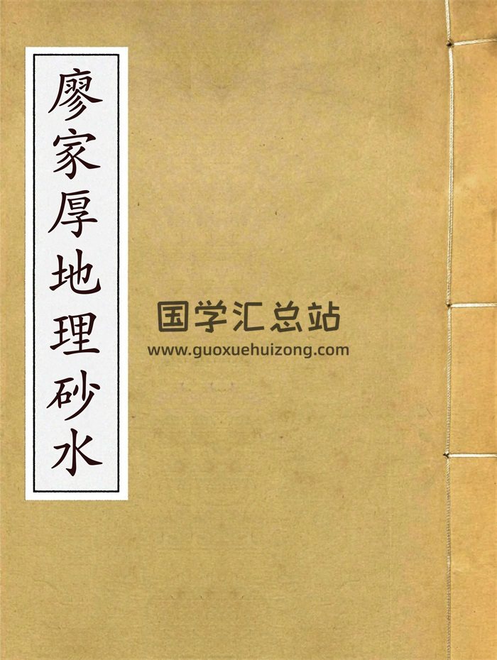 廖家厚地理砂水56页PDF电子版-封面风水堪舆