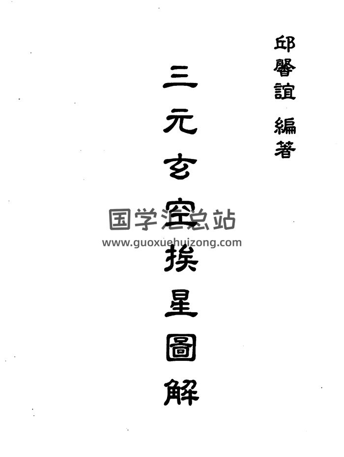 邱馨谊《三元玄空挨星图解》313页PDF电子版-封面风水堪舆