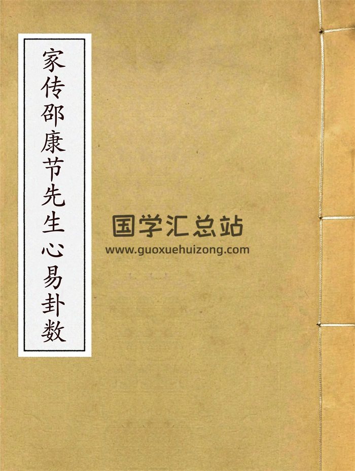 邵康节《家传邵康节先生心易卦数》古本124页-封面梅花易数