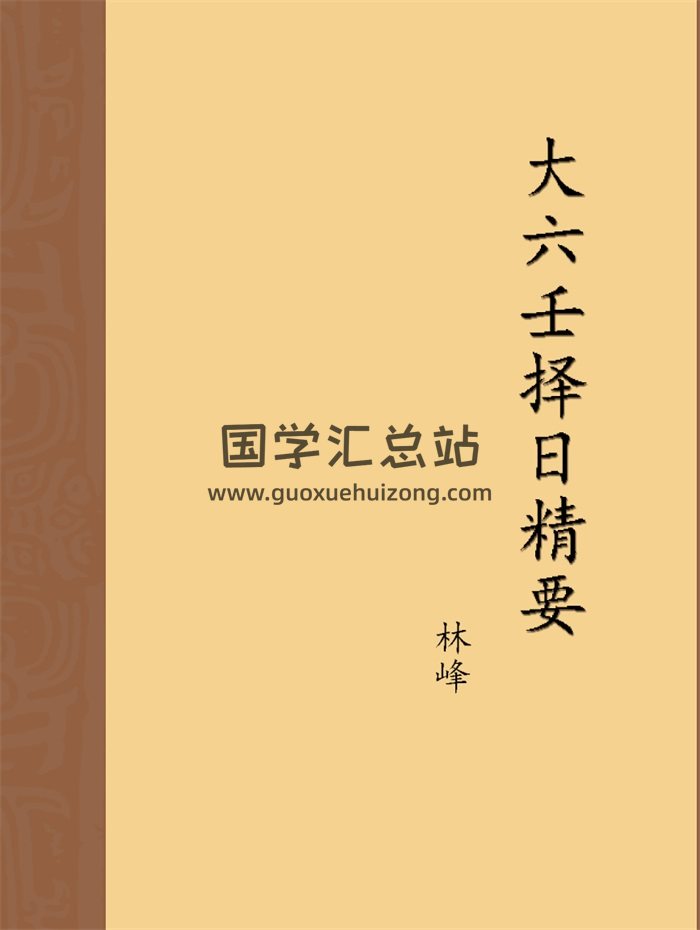 林烽《大六壬择日精要》74页-封面六壬