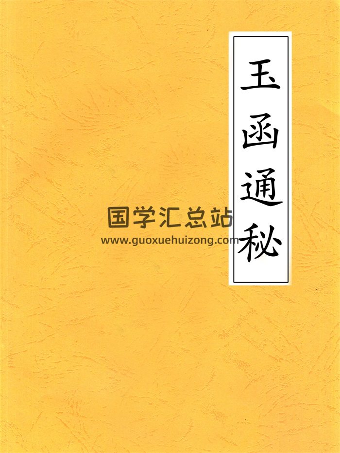 《玉函通秘》精编高清可复制打印版13册PDF电子书-封面风水堪舆