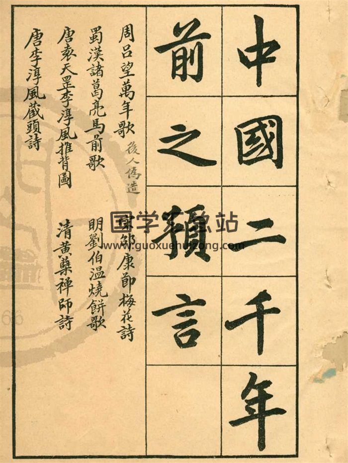 《中国二千年前之预言七种》诸葛亮.袁天罡.李淳风.刘伯温.邵康节等50页-封面占卜预测