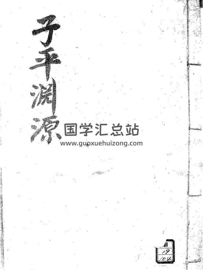 子平命理古籍《子平三命通变渊源》75页-封面命理