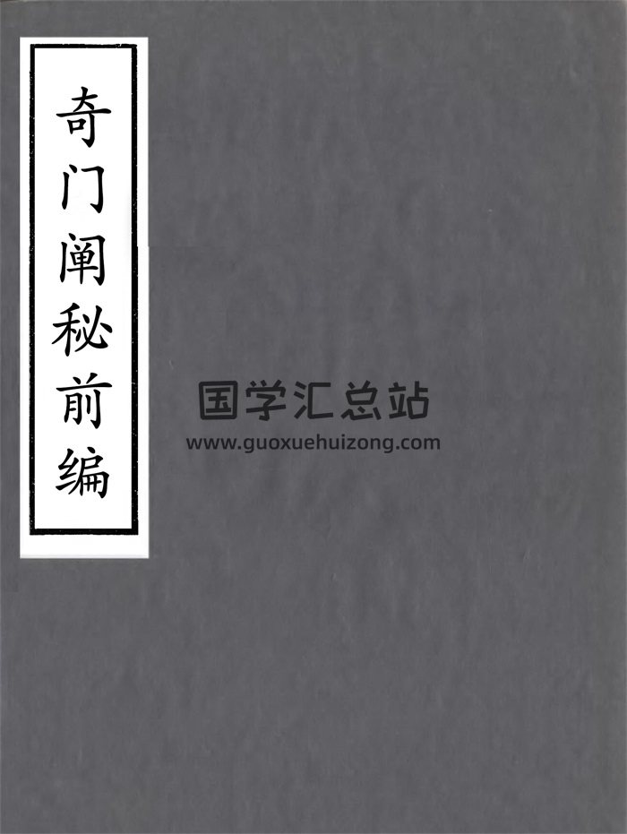 奇门遁甲古籍《奇门阐秘前编》古本六卷136页-封面奇门遁甲