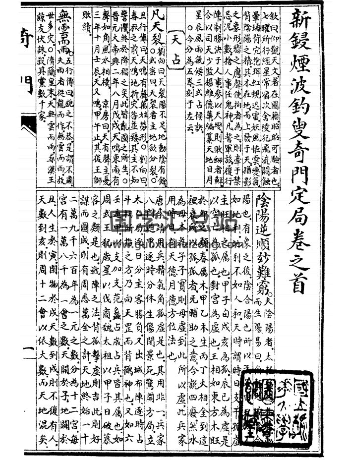 宝颜堂秘笈《新锓烟波钓叟奇门定局》[明]陈继儒著128页-封面奇门遁甲