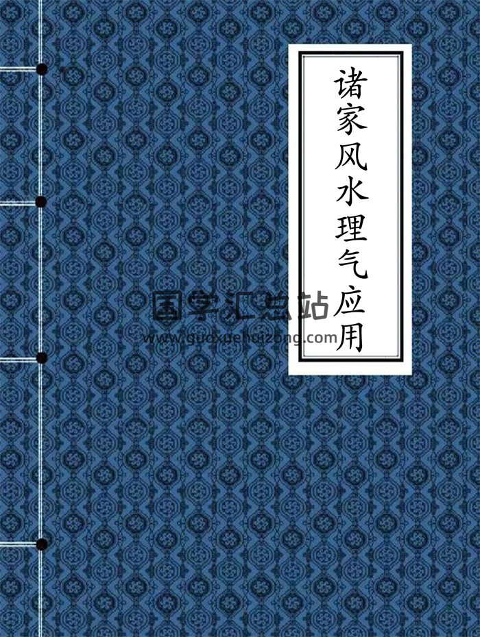 风水书籍《诸家风水理气应用》415页高清可打印PDF电子书-封面风水堪舆