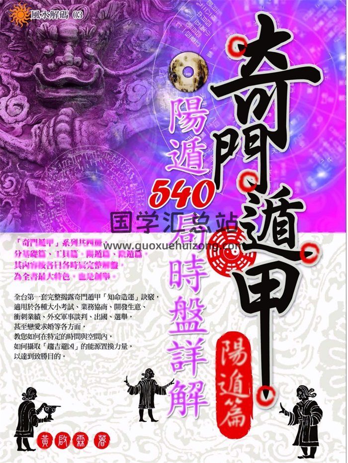 黄启霖《奇门遁甲阳遁篇：阳遁540局时盘详解》446页-封面奇门遁甲