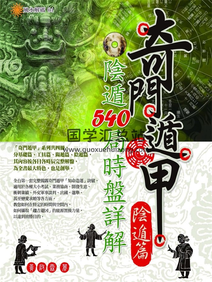 黄启霖《奇门遁甲阴遁篇：阴遁540局时盘详解》440页-封面奇门遁甲