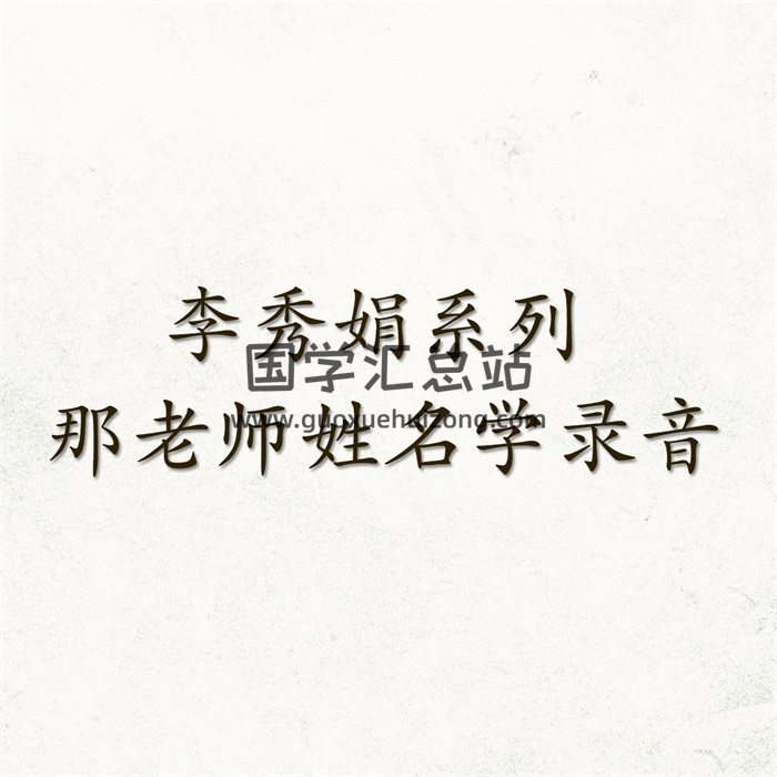 李秀娟系列 那老师姓名学录音12讲约8小时-封面姓名测字