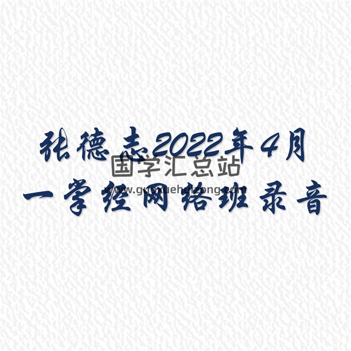 张德志2022年4月一掌经网络班录音22集16个小时加文档-封面命理