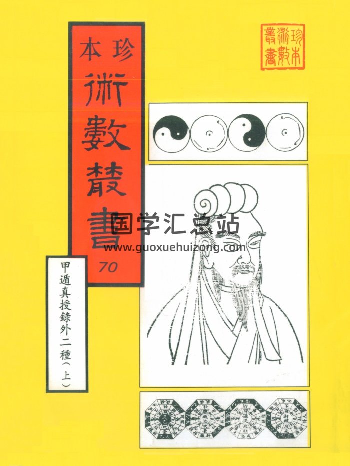 珍本术数丛书《甲遁真授秘录外二种（上下）》725页-封面奇门遁甲